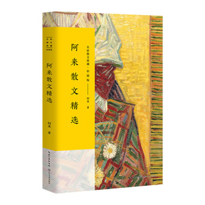 名家散文典藏 彩插版：阿来散文精选