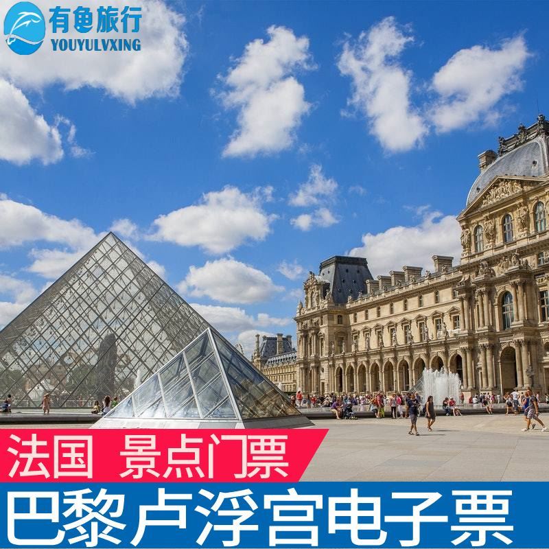 [卢浮宫博物馆-大门票(指定场次)]法国巴黎罗浮宫卢浮电子票免排队