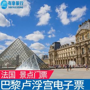 [卢浮宫-大门票（指定场次）]法国巴黎卢浮宫门票电子票免排队