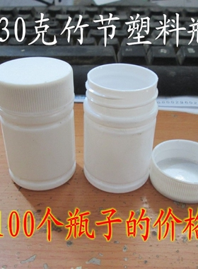 30毫升竹节瓶30克固体瓶塑料瓶小白瓶分装瓶白色pe竹节空瓶包邮