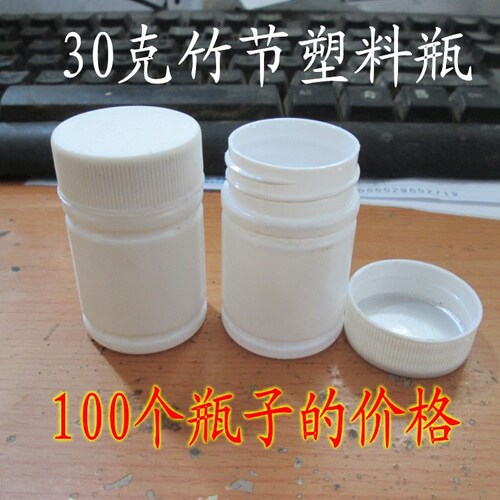 30竹节塑料瓶白色瓶固体瓶