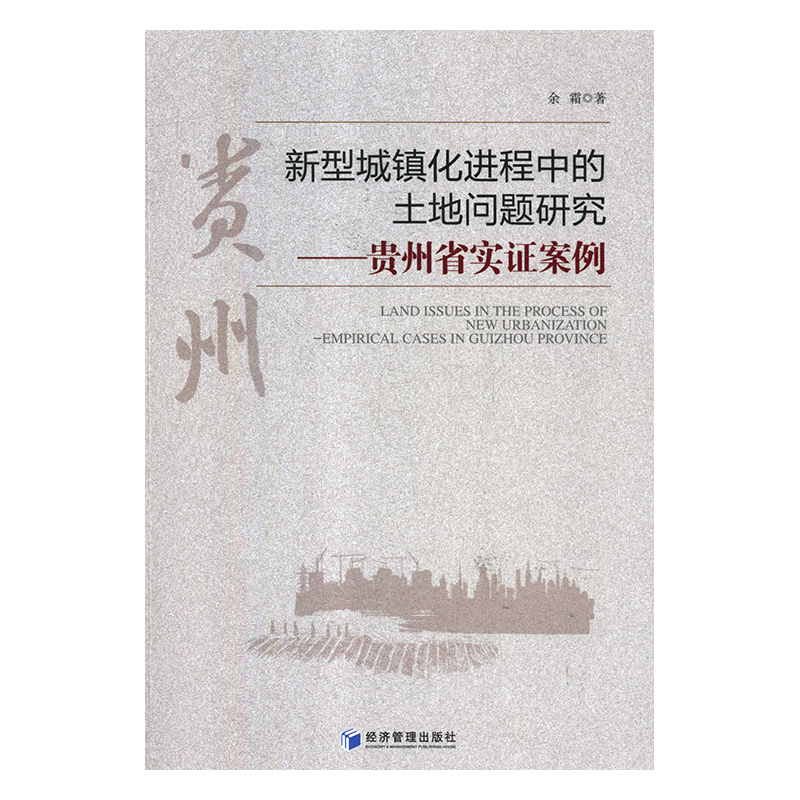 新型城镇化进程中的土地问题研究:贵州省实证案例正版RT余霜著经济管理9787509660287