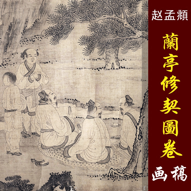 赵孟頫赵子昂山阴兰亭修褉图高清国画人物白描临摹彩色画稿微喷底