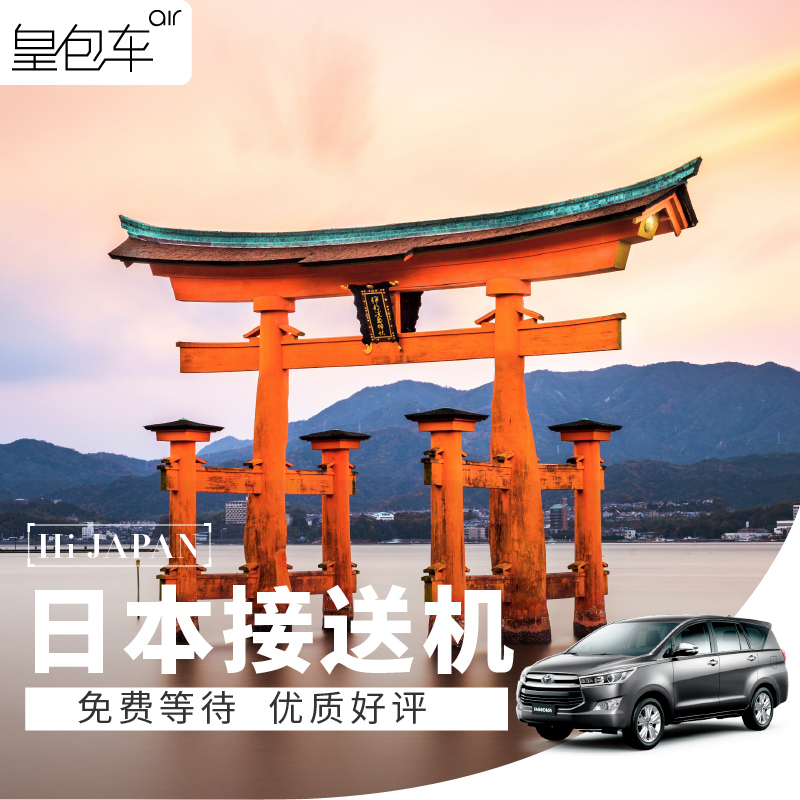 日本接送机东京羽田接机大阪接送机成田机场北海道冲绳接送机