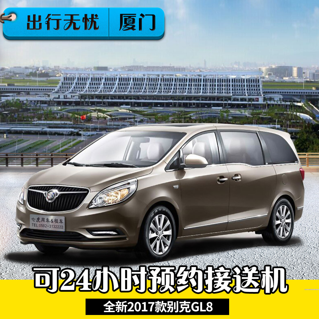 【厦门接送机场/动车站】7座别克gl8商务旅车24小时一口价全包租