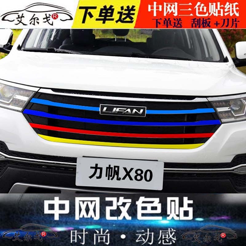 力帆轩朗装饰贴纸820改色膜320车贴620改装650中网720x50x60x80贴