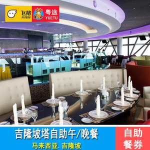 [吉隆坡塔自助餐] 吉隆坡Atmosphere 360旋转餐厅自助午餐 晚餐券