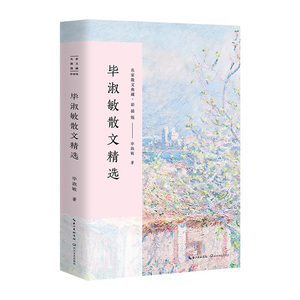 名家散文典藏 彩插版：毕淑敏散文精选