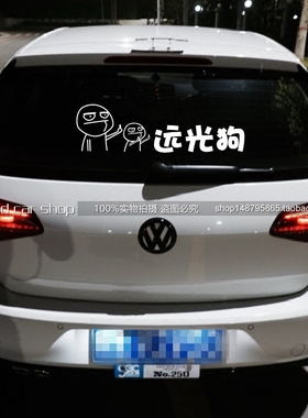 鄙视远光狗漫画个性搞笑车贴中指汽车贴纸改装车尾贴拉花搞笑包邮