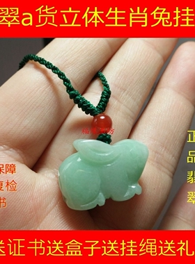 玉兔翡翠立体生肖a货吊坠