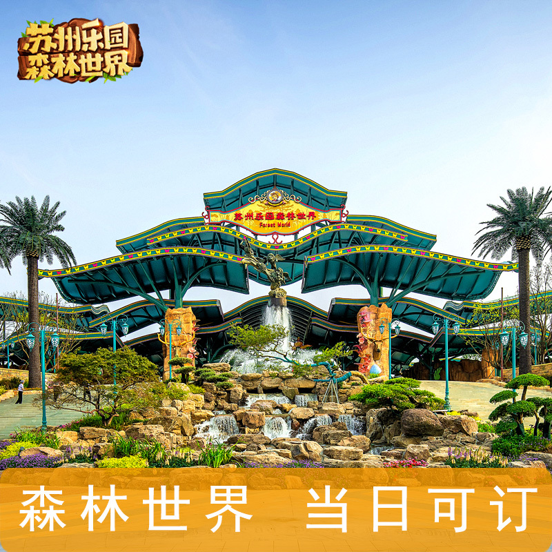 [苏州乐园森林世界-大门票]森林世界大门票（当日票）
