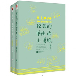 致我们单纯的小美好（套装共2册）