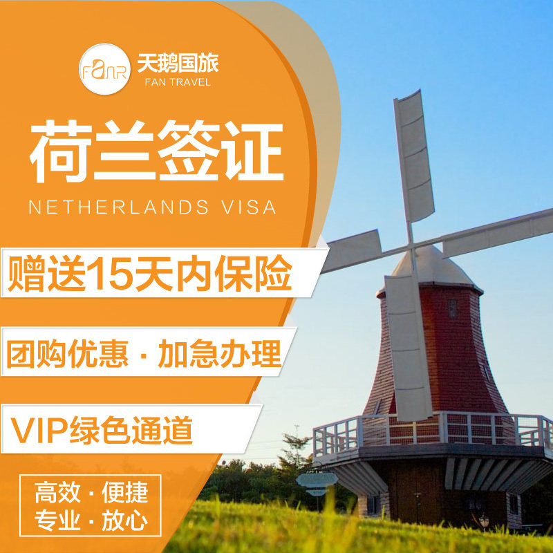 [Beijing send a signature]swan Netherlands Visa personal Tourist Visa Repeatedly Europe Schengenin the Holiday Line/Visas send off/Travel services , Tourist Visa/Taiwan Entry Permit , The new ordinary visa categories (Test)  category - from Buy2taobao.com to provide professional Taobao agent buy service