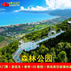 [亚龙湾热带天堂森林公园-门票+游览车+玻璃栈桥+索桥+影院]送非2试婚房+亚龙湾森林公园门票|ms