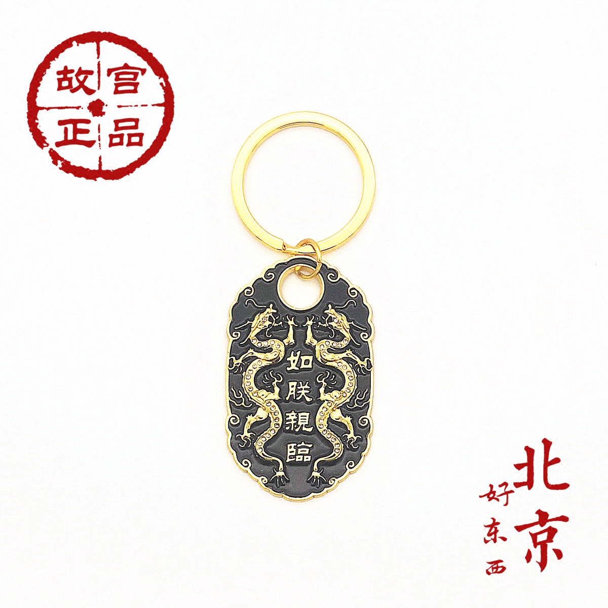 故宫腰牌系列钥匙扣故宫文创礼品如朕亲临腰牌钥匙扣