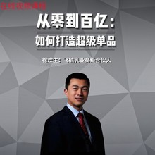 徐欢生讲爆破打造：从零到百亿