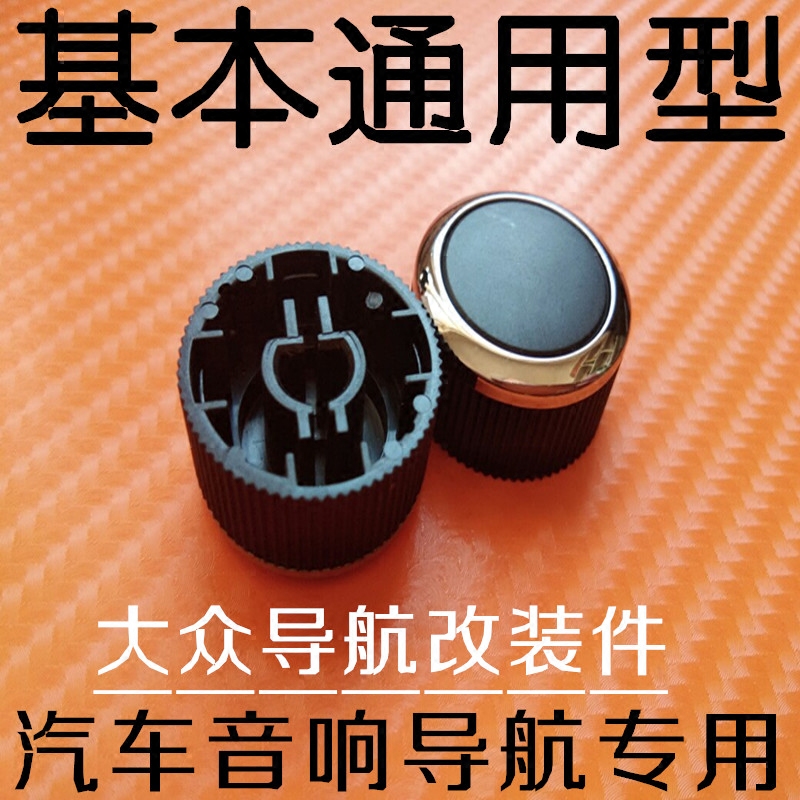 正品大众CD机导航按钮丰田DVD导航旋钮汽车音响主机开关改装配件