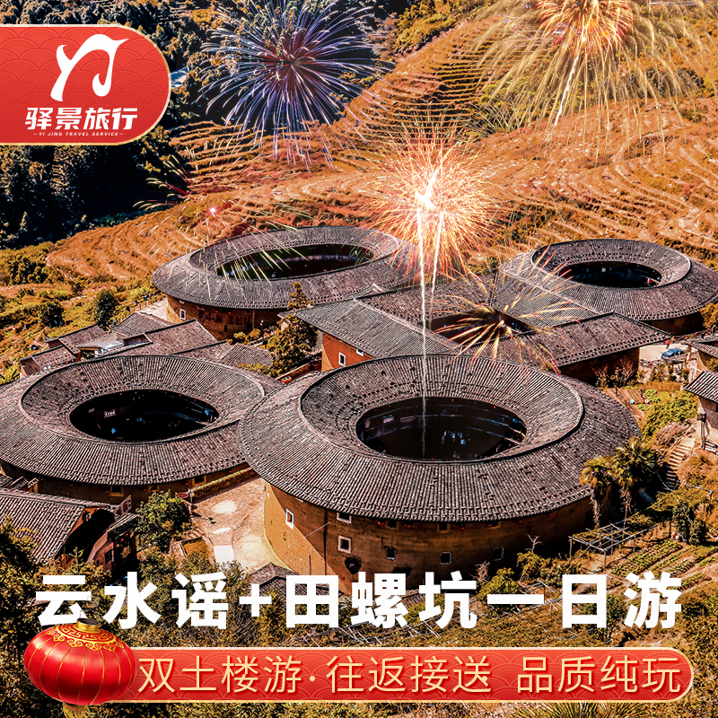 福建旅游厦门南靖土楼一日游云水谣 田螺坑 跟团含门票午餐