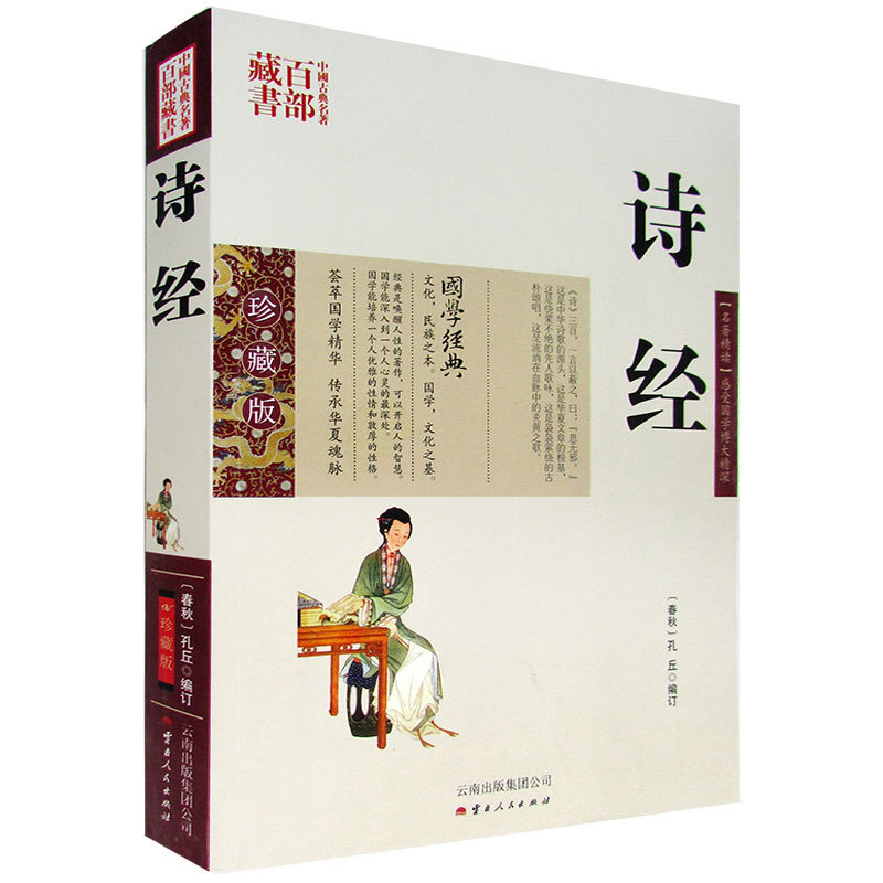 中国古典名著百部藏书&middot;珍藏版：诗经（双色）[春秋]孔丘9787222078857云南人民