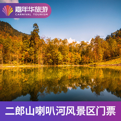 [二郎山喇叭河风景区-门票]四川 雅安 二郎山喇叭河风景区 大门票