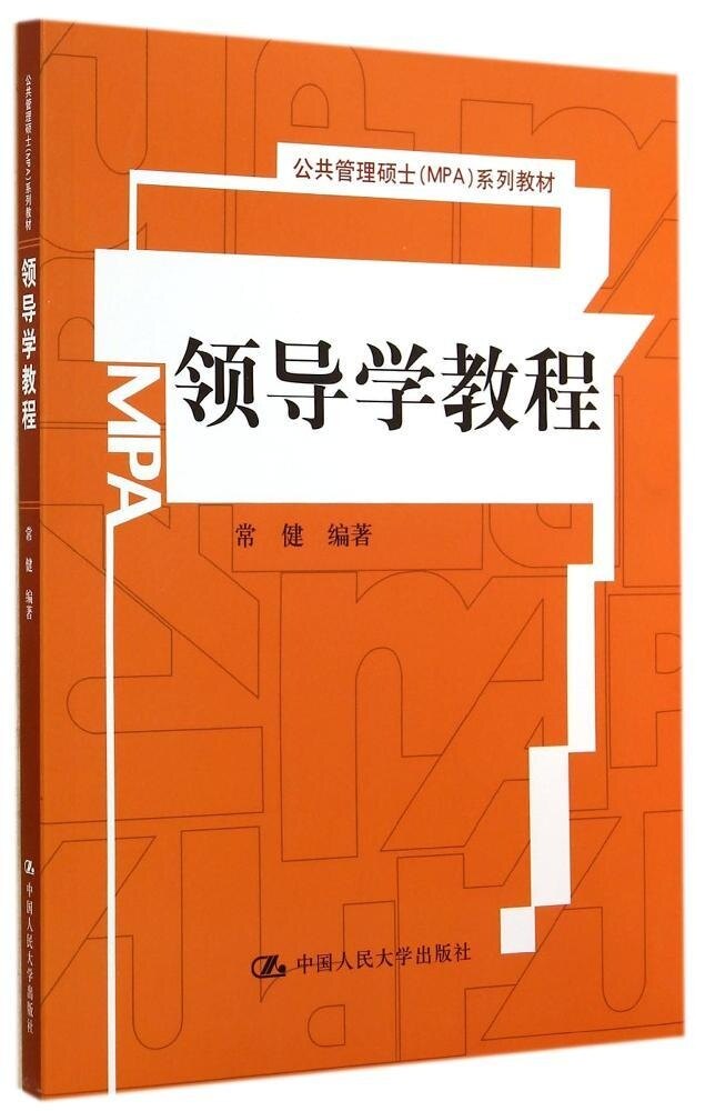 领导学教程（公共管理硕士（MPA）系列教材）常健中国人民大学9787300195810