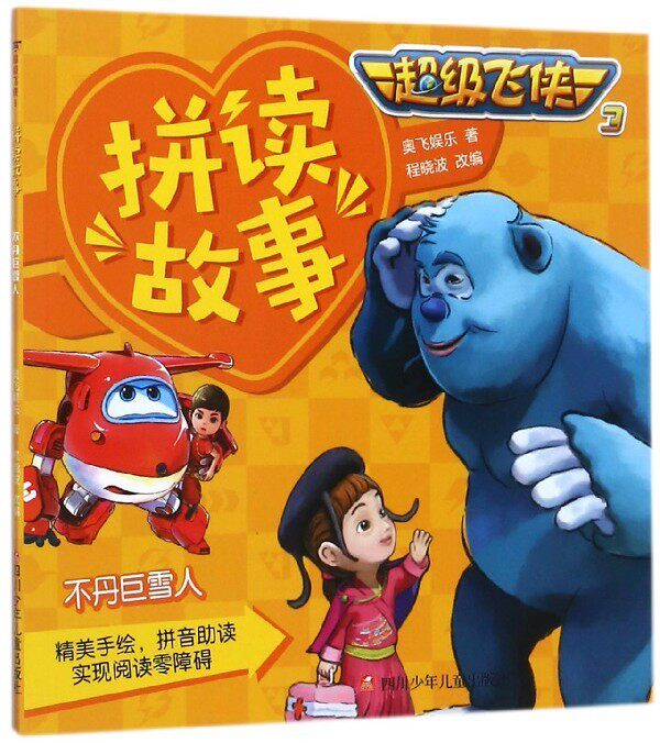 拼读故事:不丹巨雪人      (彩图注音版) 正版y库奥飞娱乐四川少年