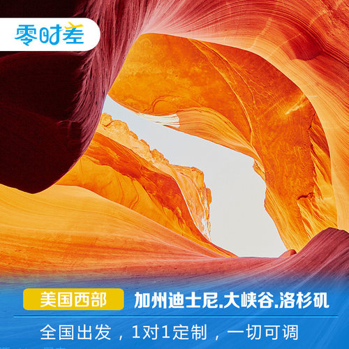 畅游加州迪士尼王国、圣地亚哥海洋世界、环球影城三大乐园 遇见大峡谷国家公园、羚羊峡谷、鲍威尔湖的绝美风光 著名学府斯坦福大学，三大博物馆全方位领略自然、历史、艺术和航天科技 感受全美著名海滨公路一号公路，金门大桥的风光旖旎