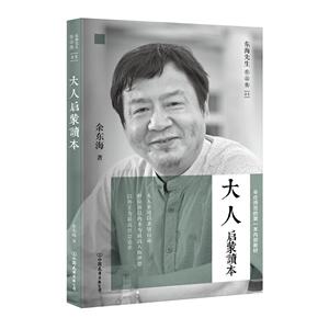 东海先生作品集05：大人启蒙读本