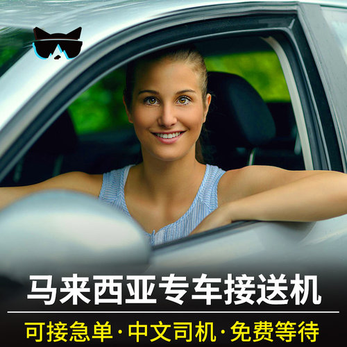 吉隆坡机场接送中文司机