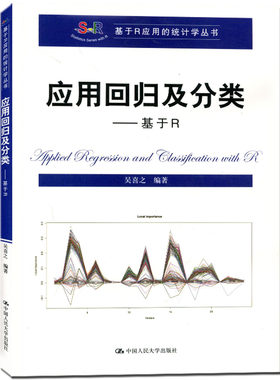 应用回归及分类：基于R（基于R应用的统计学丛书）吴喜之中国人民大学9787300222875