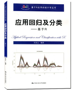 应用回归及分类：基于R（基于R应用的统计学丛书）吴喜之中国人民大学9787300222875