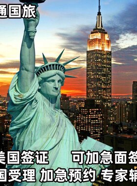 美国·商务/旅行签证 （B1/B2）·上海面试·全国面试 日通美国签证十年个人旅游加急预约全国受理