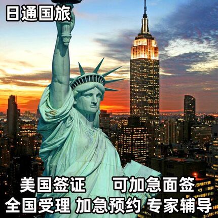 美国·商务/旅行签证 （B1/B2）·上海面试·全国面试日通美国签证十年个人旅游加急预约全国受理出签率高