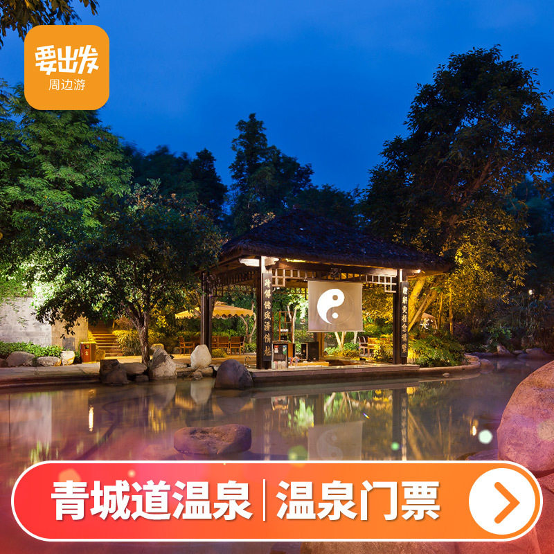 [青城道温泉-温泉门票]四川都江堰青城道温泉门票四川sc