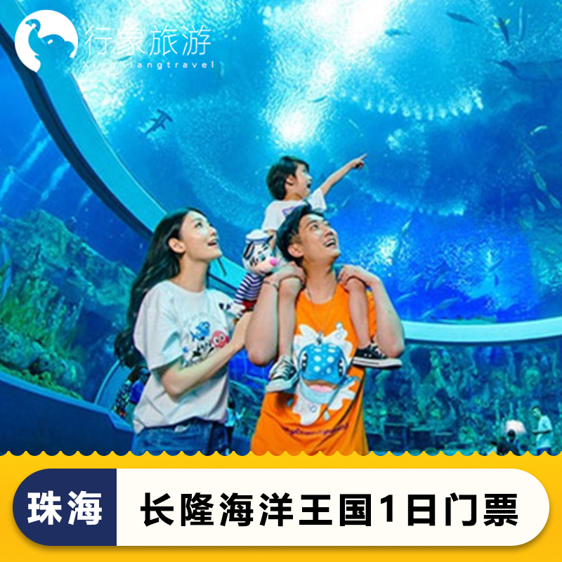 [珠海长隆海洋王国-1日门票（中高考生特惠票）]凭准考证+身份证原件入园