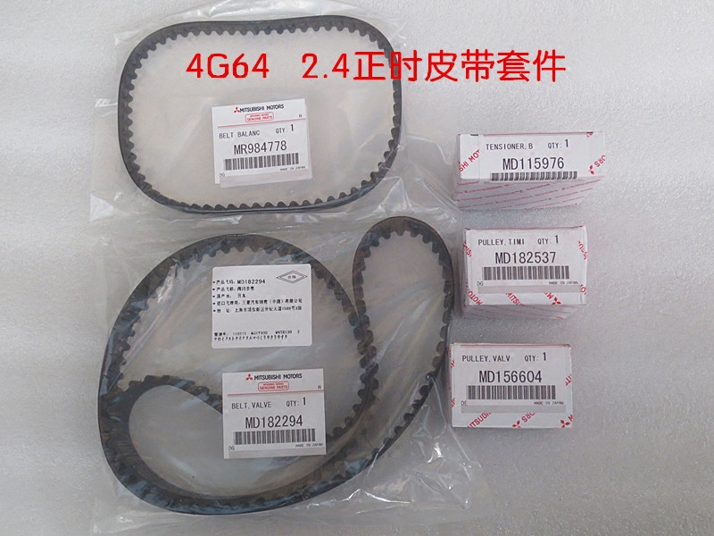 三菱v31 猎豹黑金刚2.4排量 4g64s4m 正时皮带组件 时规正时套件