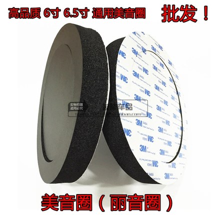3M胶汽车6-6.5寸音响美音圈 隔音圈 低音圈 喇叭垫密封隔音丽音圈