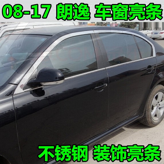 汽车08 -17新老款朗逸车窗亮条车窗饰条不锈钢新老款朗逸装饰亮条