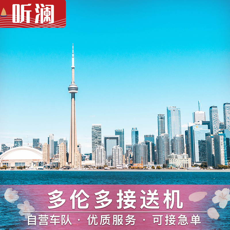 加拿大多伦多接机 多伦多皮尔逊机场接送机 中文接机送机