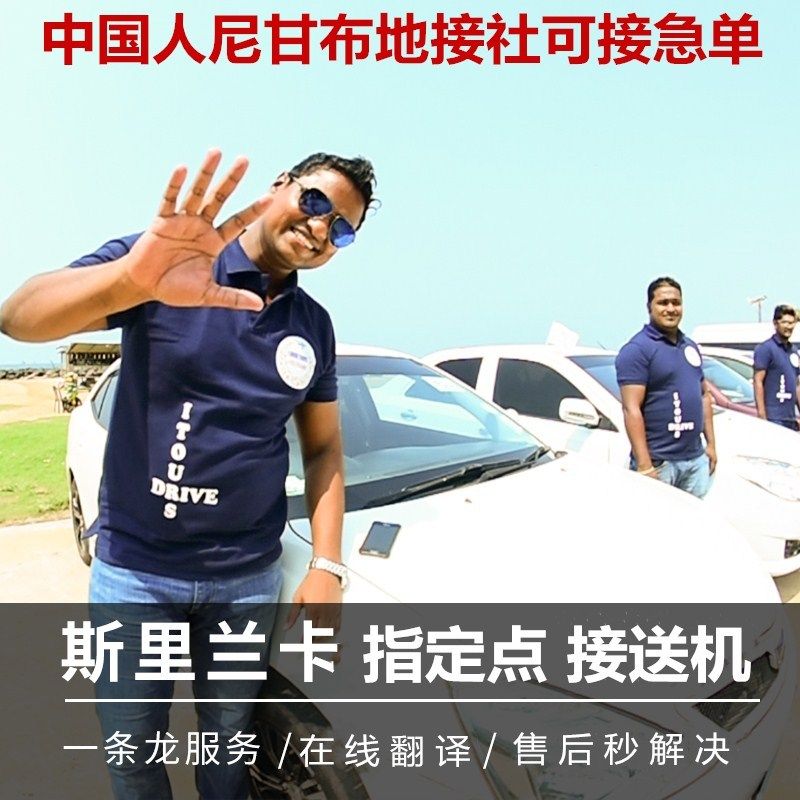人气科伦坡丰田机场车型亚洲尼甘布接送套餐豪华 可接急单