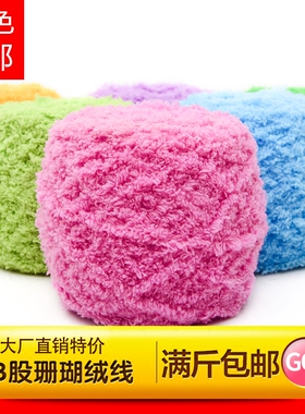 珊瑚绒毛线团儿童宝宝手工diy
