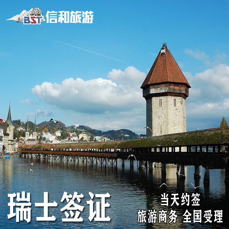 瑞士·旅游签证·上海送签·全国普通签证