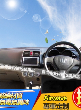 05-09款本田Airwave ST L中控仪表台避光垫防晒隔热改装配件右軚