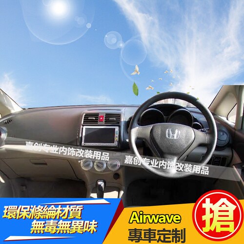 05-09款本田Airwave ST L中控仪表台避光垫防晒隔热改装配件右軚