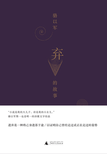 弃的故事