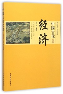八库中国传统民俗文化-政治经济制度系列：中国古代经济王俊9787504485595中国商业