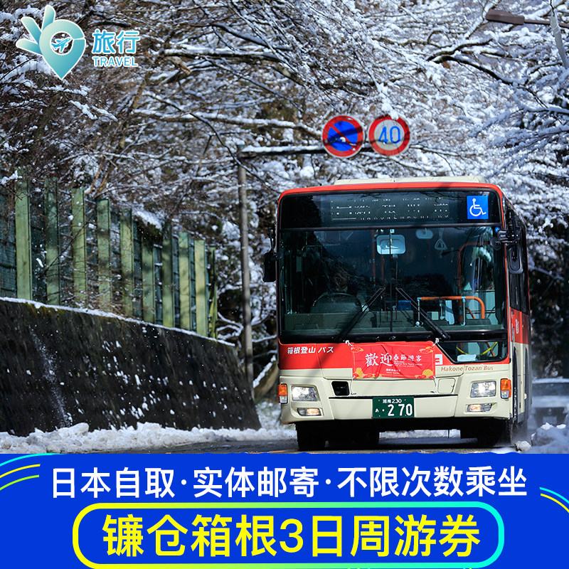 Dm日本东京箱根镰仓周游券3日不限次数乘坐 箱根交通小火车|msdalam kategori talian Holiday/Visa menghantar off/Travel Services, bas/Subway/baucar kad pengangkutan - dari Buy2taobao.com untuk memberikan perkhidmatan ejen Taobao profesional membeli