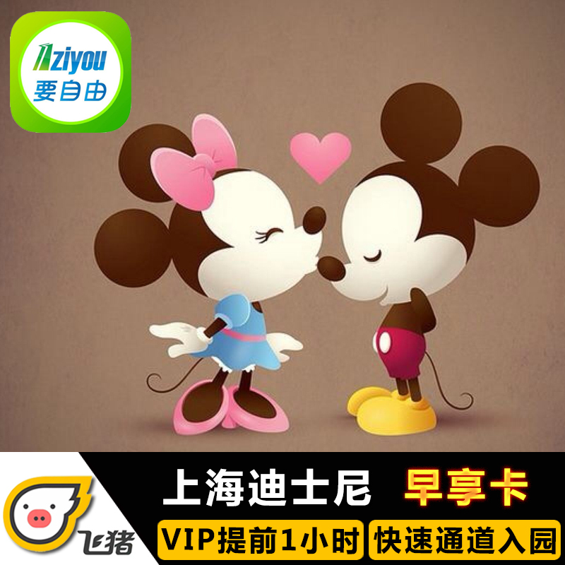 [上海迪士尼度假区-早享卡]早享卡提前一小时入园二次绑定|ruв категории входные билеты/реальную шоу/тематический парк, внутренняя избирательная служба - от Buy2taobao.com для оказания профессиональной услуги покупки агента Taobao