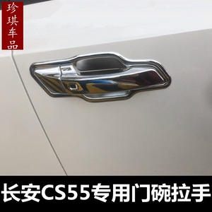 长安CS55专用门碗拉手门把手贴17-18款cs55外把手改装保护车饰件