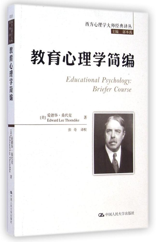 教育心理学简编（西方心理学大师经典译丛）[美]爱德华·桑代克中国人民大学9787300202990